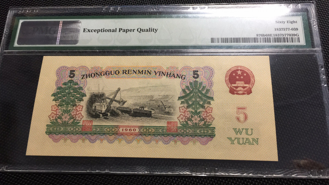 【华誉王者】1706期拍卖 首发炼钢 无47 高分 PMG68E 00-65135839