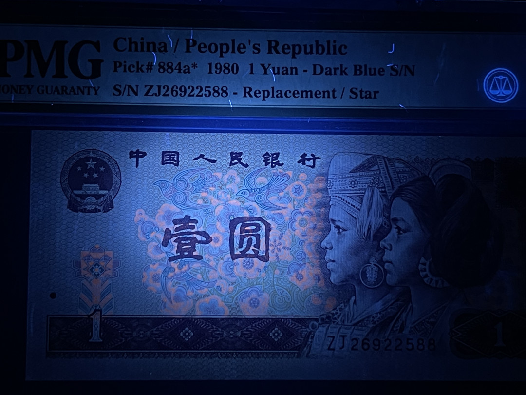 【华誉王者】1706期拍卖 801荧光币补号 双尾88 无347 PMG66E ZJ26922588