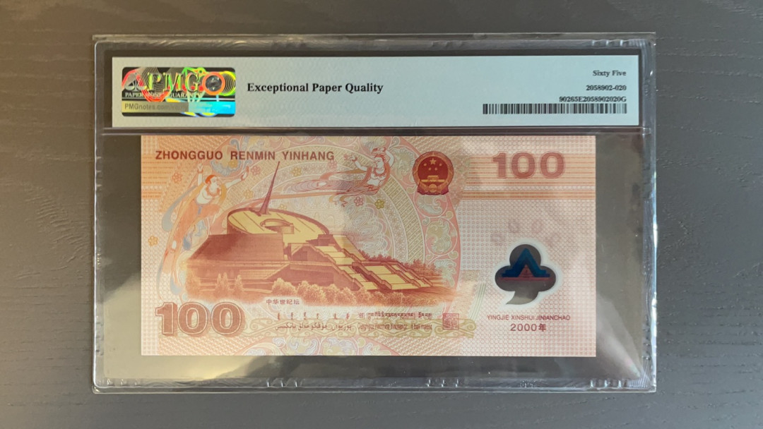 【华誉王者】1706期拍卖 千禧龙钞 无347 PMG65E J08215882