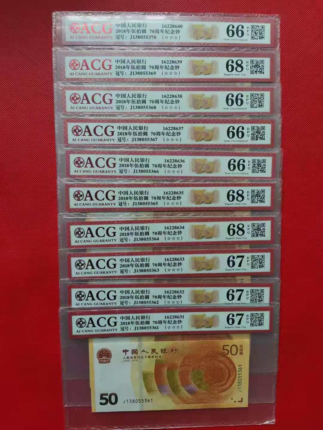 【华誉王者】1706期拍卖 70钞标十，无47 ACG66E-68E J138055361-70