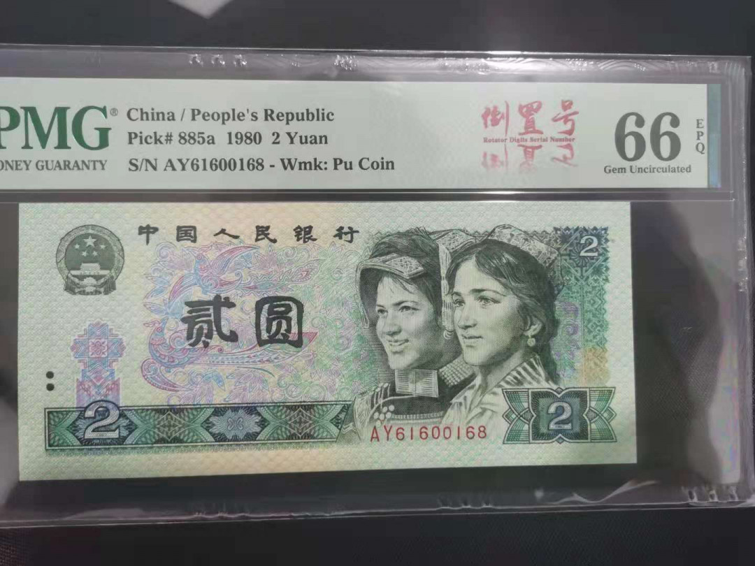 【华誉王者】1706期拍卖 802倒置号尾168 PMG66E AY61600168