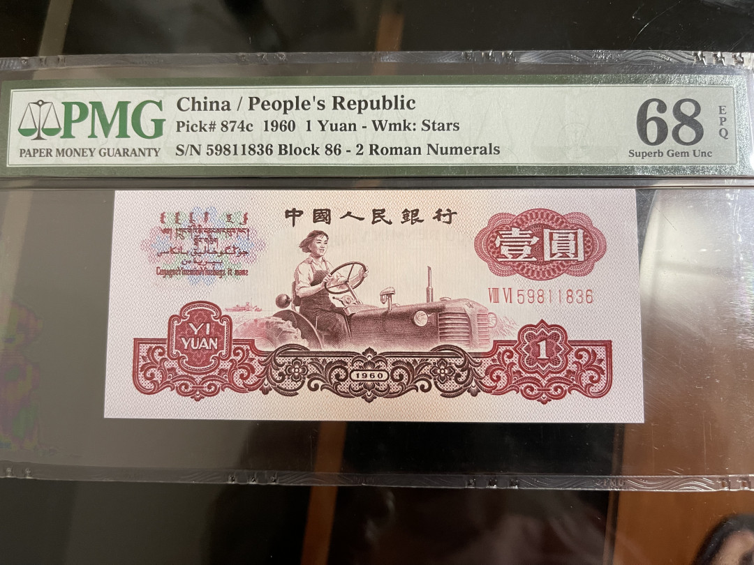 【华誉王者】1706期拍卖 拖拉机尾6 无47 PMG68E 86-59811836