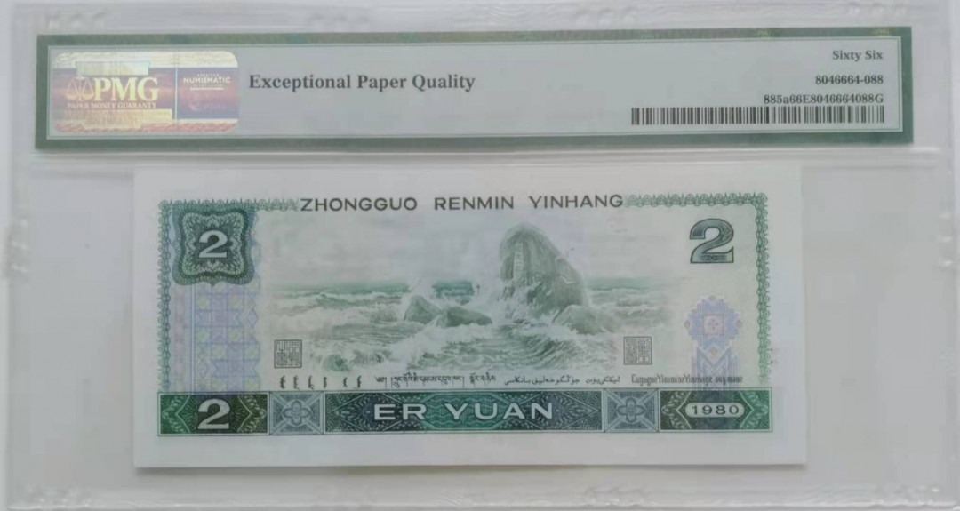 【华誉王者】1706期拍卖 802双尾88 无47 PMG66E AR69528388