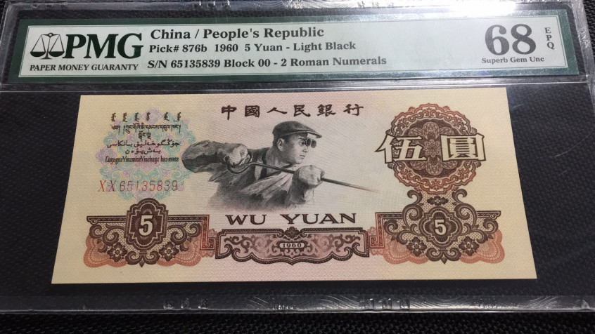 【华誉王者】1706期拍卖 首发炼钢 无47 高分 PMG68E 00-65135839