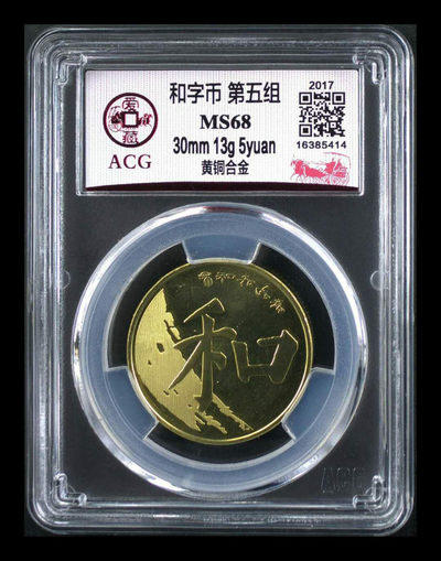 珍品阁  （系统自动结拍）四版开始抢筹式上涨了 - 和字币纪念币一一和五。