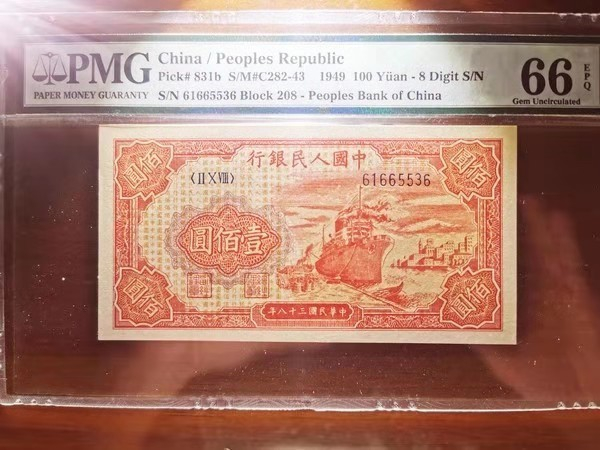 【华誉王者】1706期拍卖 一版红轮船 尾6无47  PMG66E 208-61665536