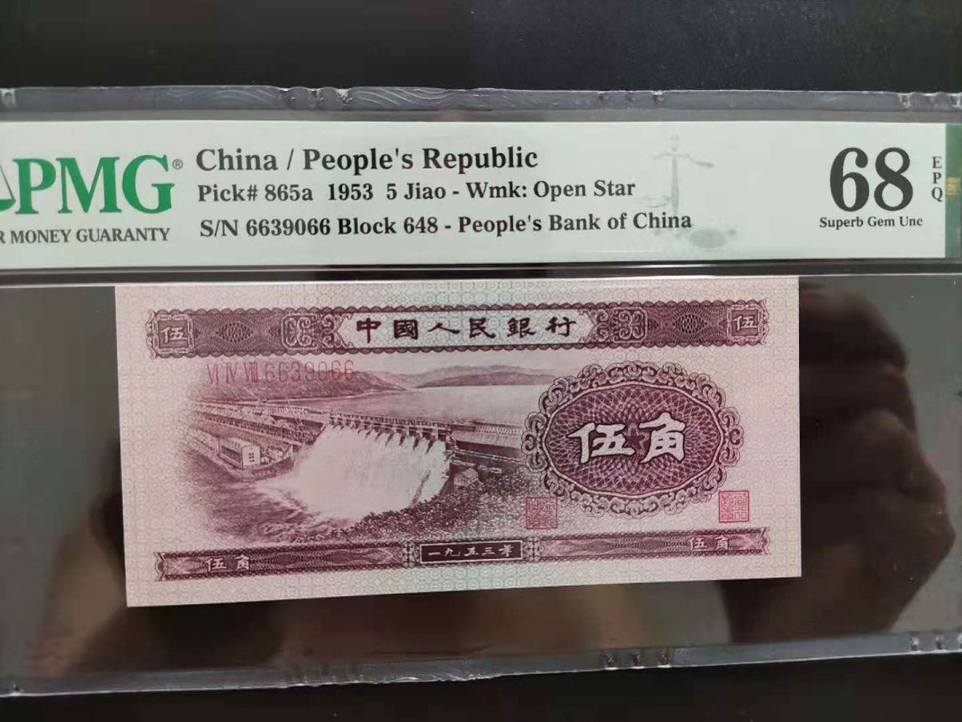 【华誉王者】1706期拍卖 PMG68分二版珍品浅水坝头尾双对子648-6639066无四七双顺号