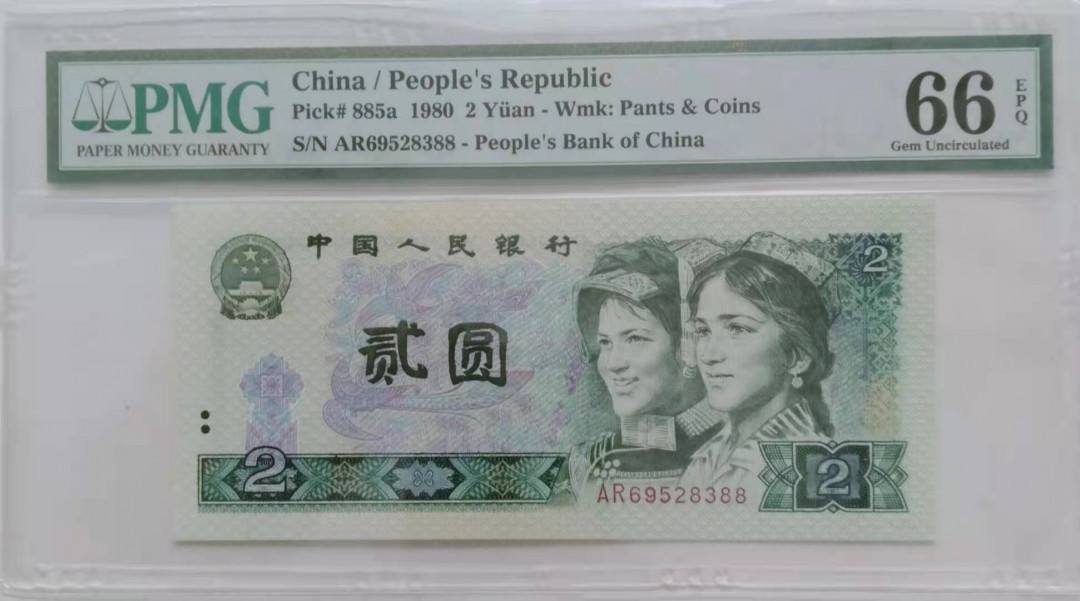 【华誉王者】1706期拍卖 802双尾88 无47 PMG66E AR69528388