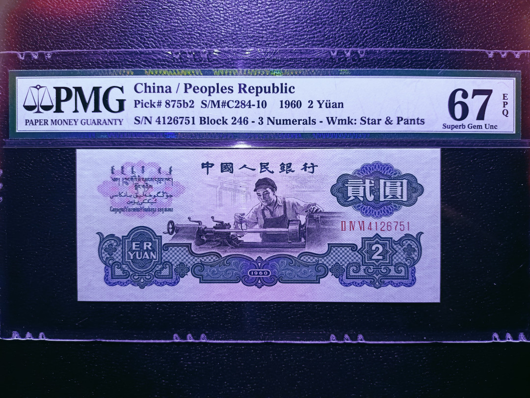 【华誉王者】1706期拍卖 古币车工 ，足尺无斑， PMG67E 246-4126751