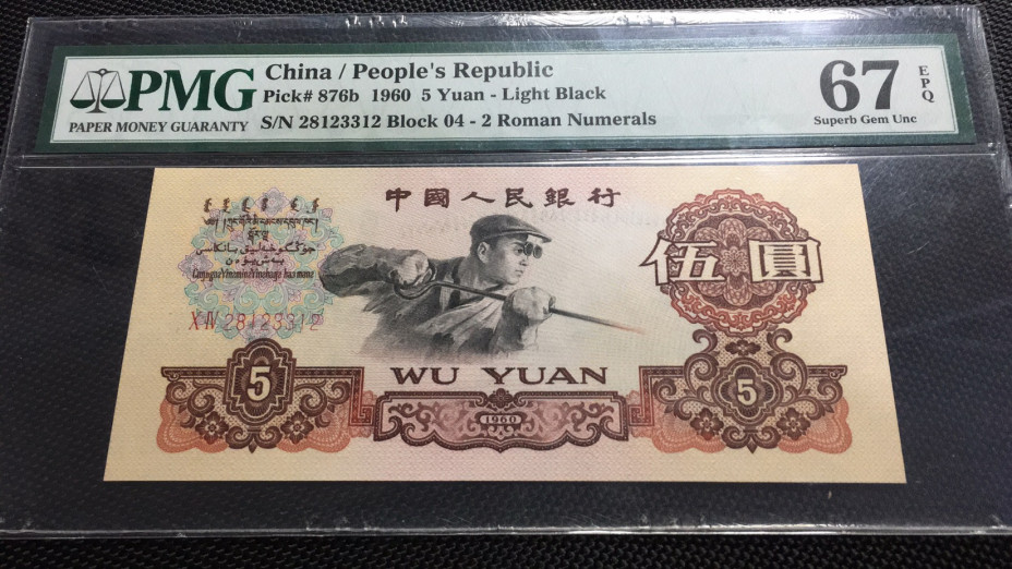 【华誉王者】1706期拍卖 浅版炼钢 无47 PMG67E 04-28123312