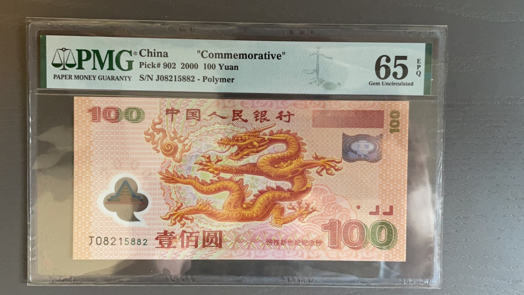 【华誉王者】1706期拍卖 千禧龙钞 无347 PMG65E J08215882