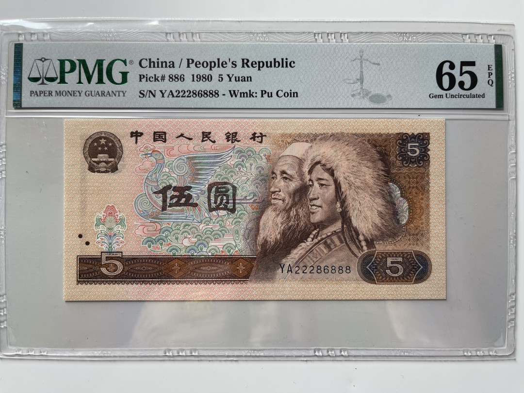 【华誉王者】1706期拍卖 805数三全偶数 豹子888 PMG65E YA222286888