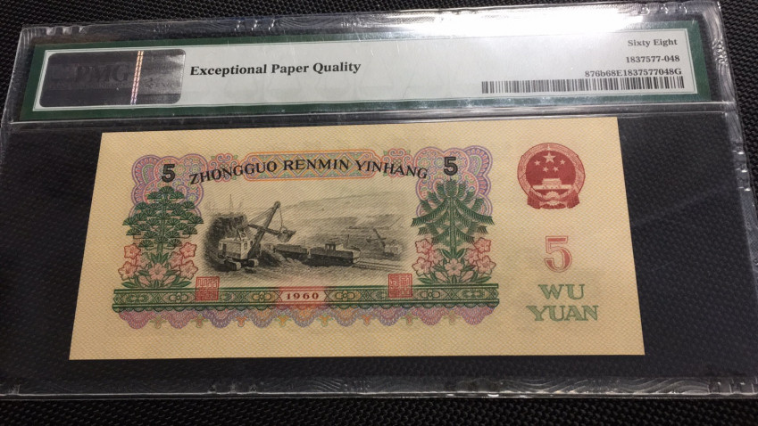 【华誉王者】1706期拍卖 首发炼钢尾8 高分 PMG68E 00-65135848