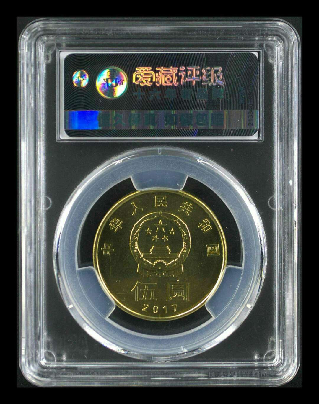珍品收藏(系统自动拍卖) 和字币纪念币一一和五。