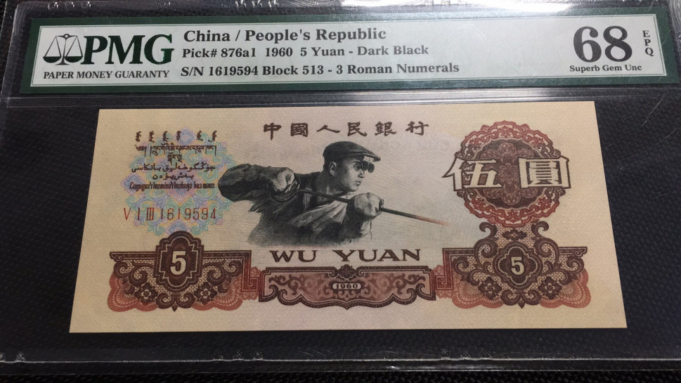 【华誉王者】1706期拍卖 名冠炭黑 高分 PM68E 513-1619594