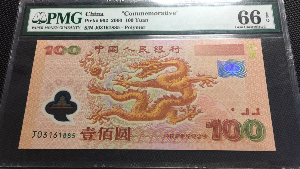 【华誉王者】1706期拍卖 千禧龙钞 无47 PMG66E J03161885