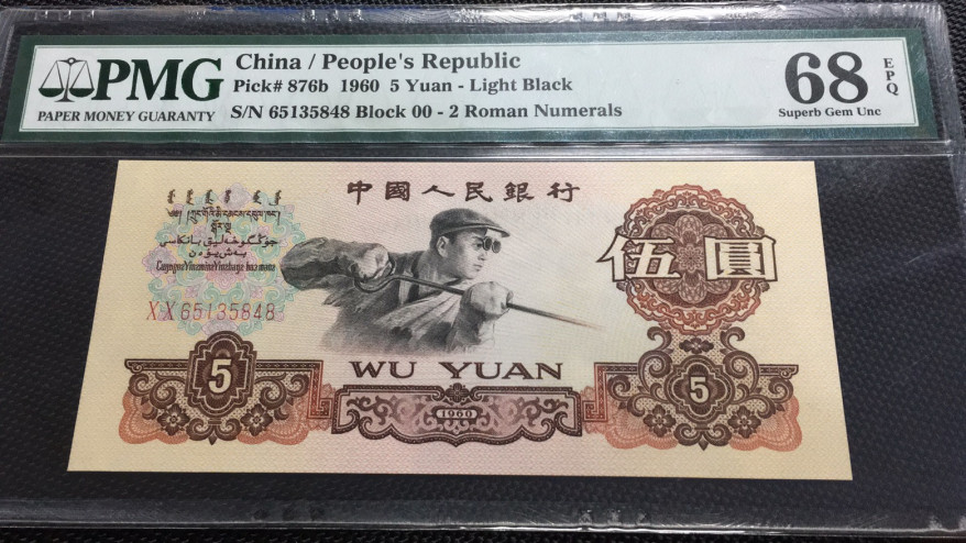 【华誉王者】1706期拍卖 首发炼钢尾8 高分 PMG68E 00-65135848