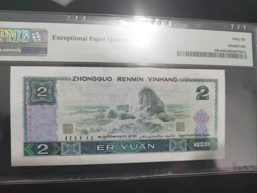 【华誉王者】1706期拍卖 802倒置号尾168 PMG66E AY61600168