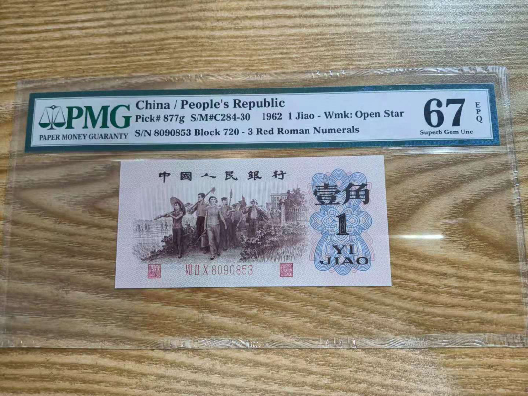 【华誉王者】1706期拍卖 第三套稀少红三凸高分pmg67分，720-8090853