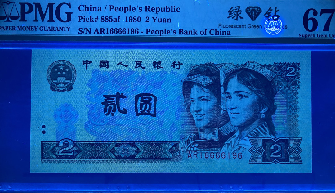 【华誉王者】1706期拍卖 802绿钻倒置号数三靓号，AR16666196，PMG67分，绝品无斑，超级哇塞的靓号