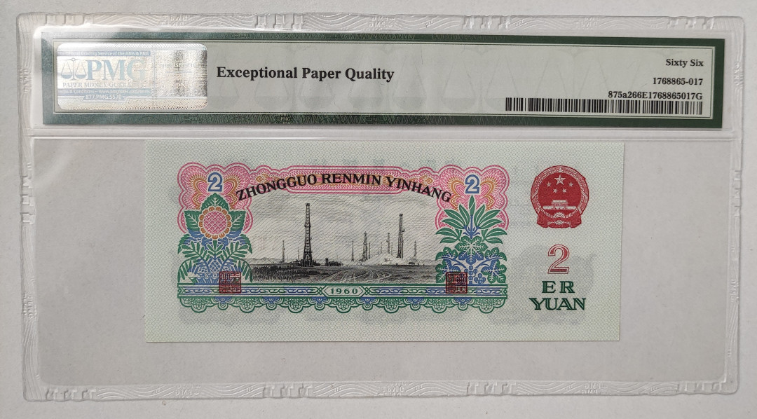 【华誉王者】1706期拍卖 星车关门冠，足尺， 带70周年纪念币 无3457尾8 PMG66E 538-6989128