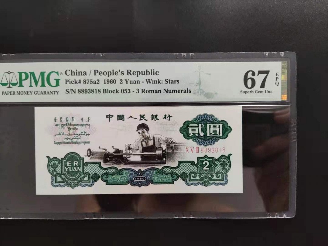 【华誉王者】1706期拍卖 PMG67分三版珍品五星车工+评级捆签 053-8893818无四七超级靓号发要发