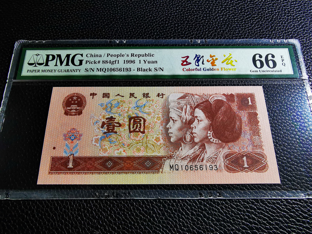 【华誉王者】1706期拍卖 961稀少五彩金花 荧光中文标 PMG66E MQ10656193