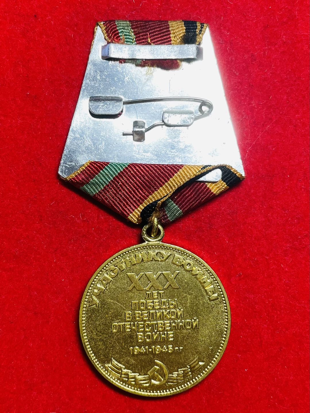 索科洛夫斯基·苏联-保加利亚小拍No.5 苏联1941-1945年伟大卫国战争胜利30周年奖章，军版