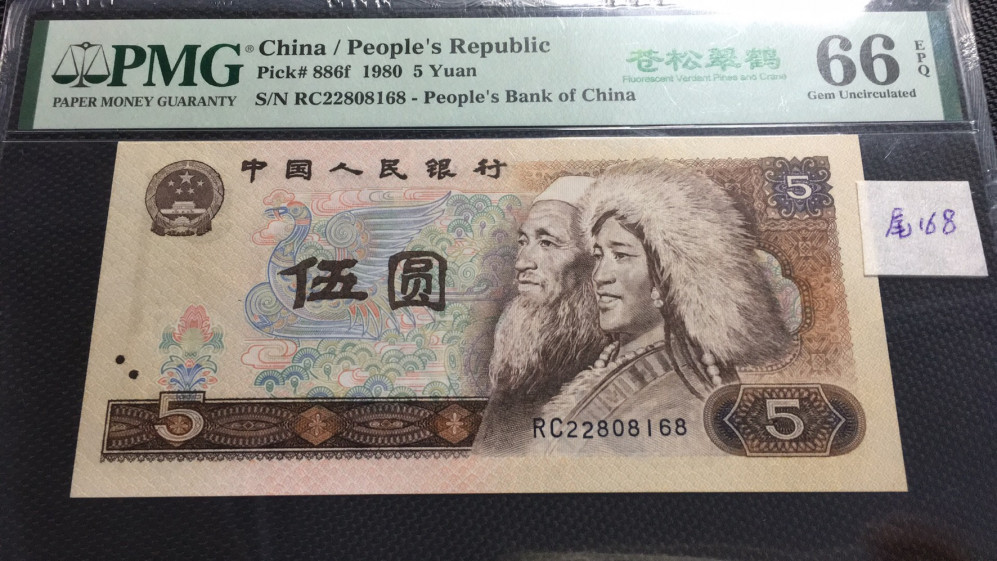 【华誉王者】1706期拍卖 805苍松翠鹤尾168 无3457 PMG66E RC22808168