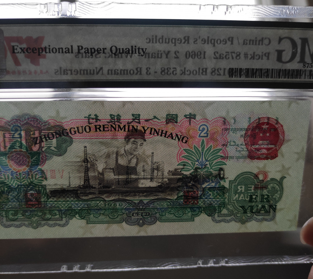 【华誉王者】1706期拍卖 星车关门冠，足尺， 带70周年纪念币 无3457尾8 PMG66E 538-6989128