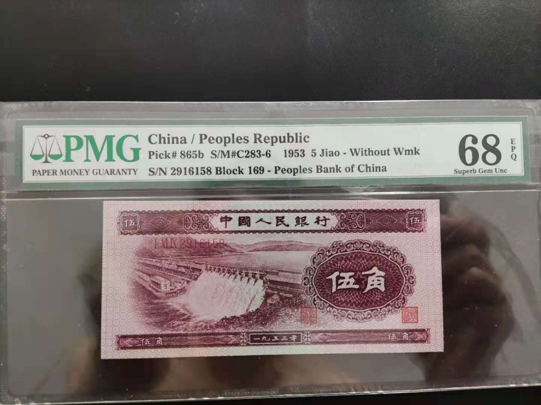 【华誉王者】1706期拍卖 PMG68分二版珍稀品深版水坝169-2916158 无三四七超级靓号要我发