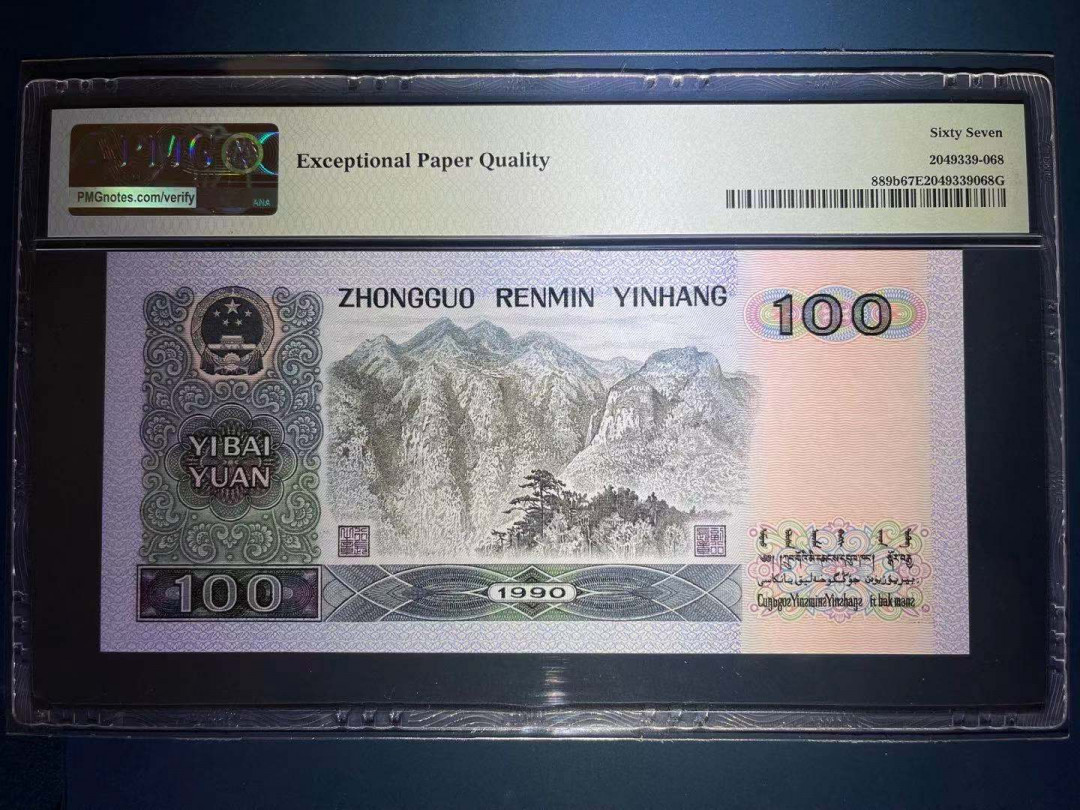 【华誉王者】1706期拍卖 PMG67分90100强荧光中国梦大票超级需缺尾夹豹子尾168靓号 全程无347 YD25556 168