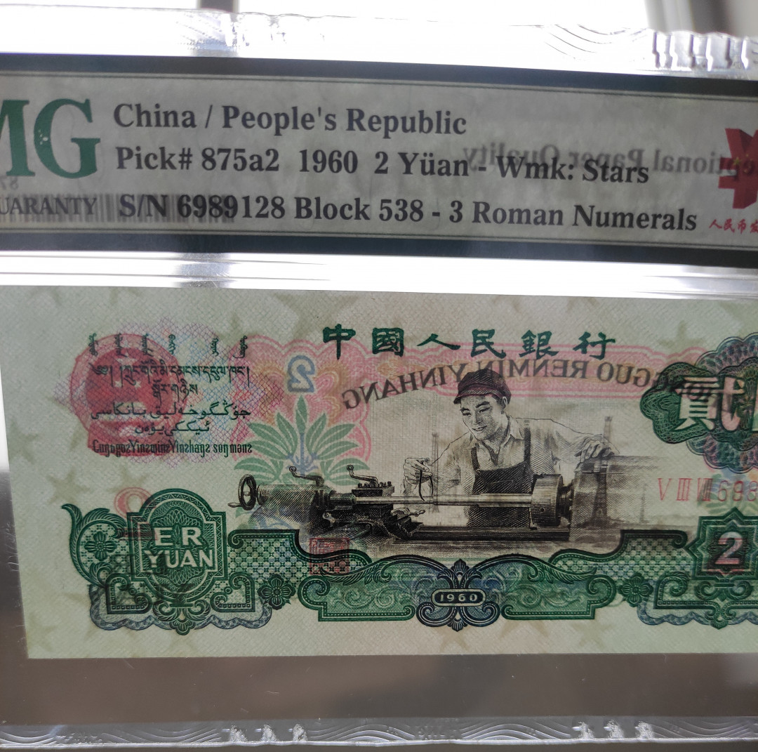 【华誉王者】1706期拍卖 星车关门冠，足尺， 带70周年纪念币 无3457尾8 PMG66E 538-6989128