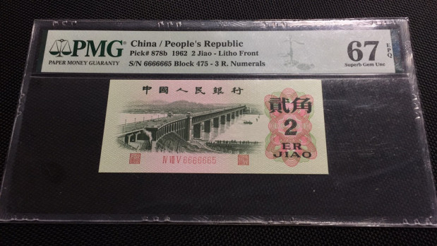 【华誉王者】1706期拍卖 三罗大桥大象头 PMG67E 475-6666665