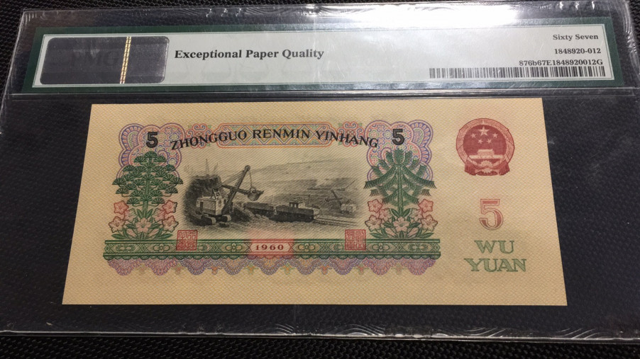 【华誉王者】1706期拍卖 浅版炼钢 无47 PMG67E 04-28123312