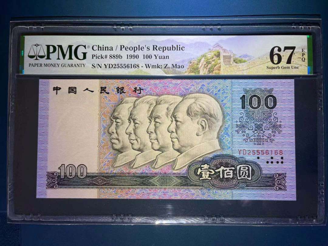 【华誉王者】1706期拍卖 PMG67分90100强荧光中国梦大票超级需缺尾夹豹子尾168靓号 全程无347 YD25556 168