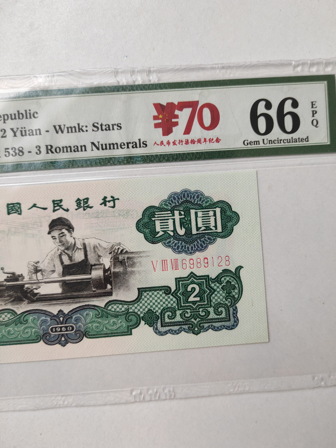 【华誉王者】1706期拍卖 星车关门冠，足尺， 带70周年纪念币 无3457尾8 PMG66E 538-6989128