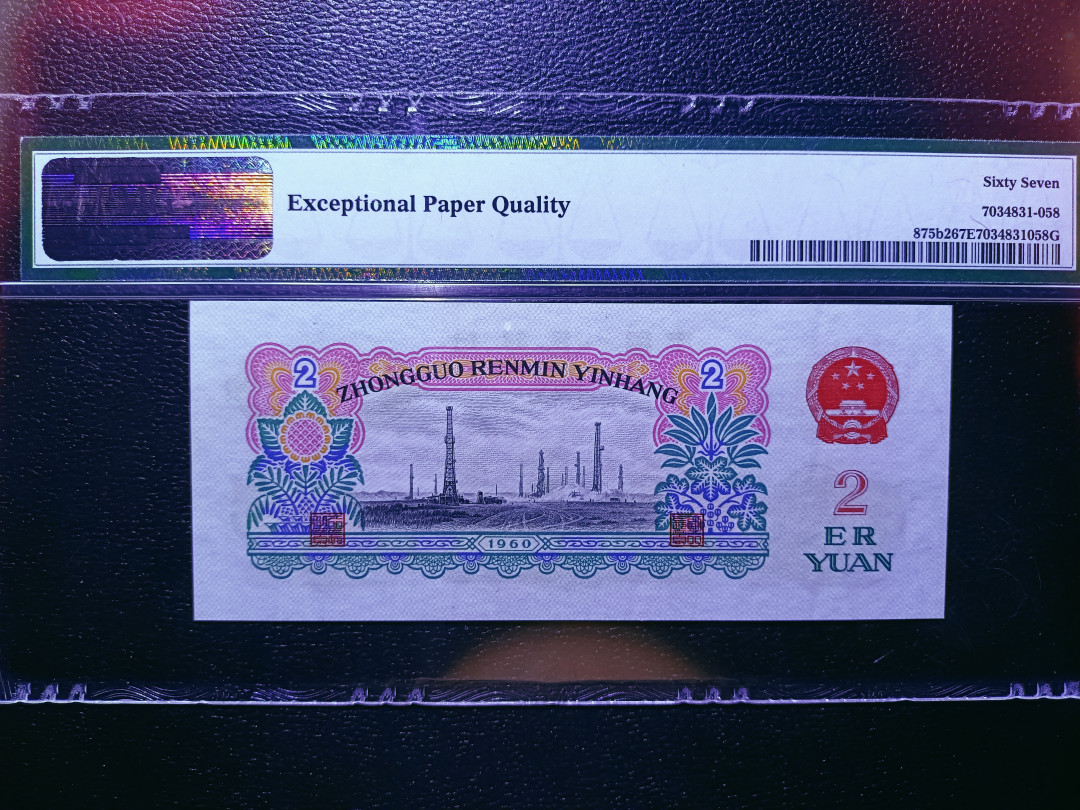 【华誉王者】1706期拍卖 古币车工 ，足尺无斑， PMG67E 246-4126751