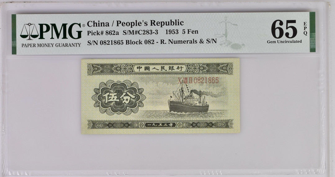 【华誉王者】1707期拍卖 长号五分 无347 尺足无斑 PMG65E 082-0821865