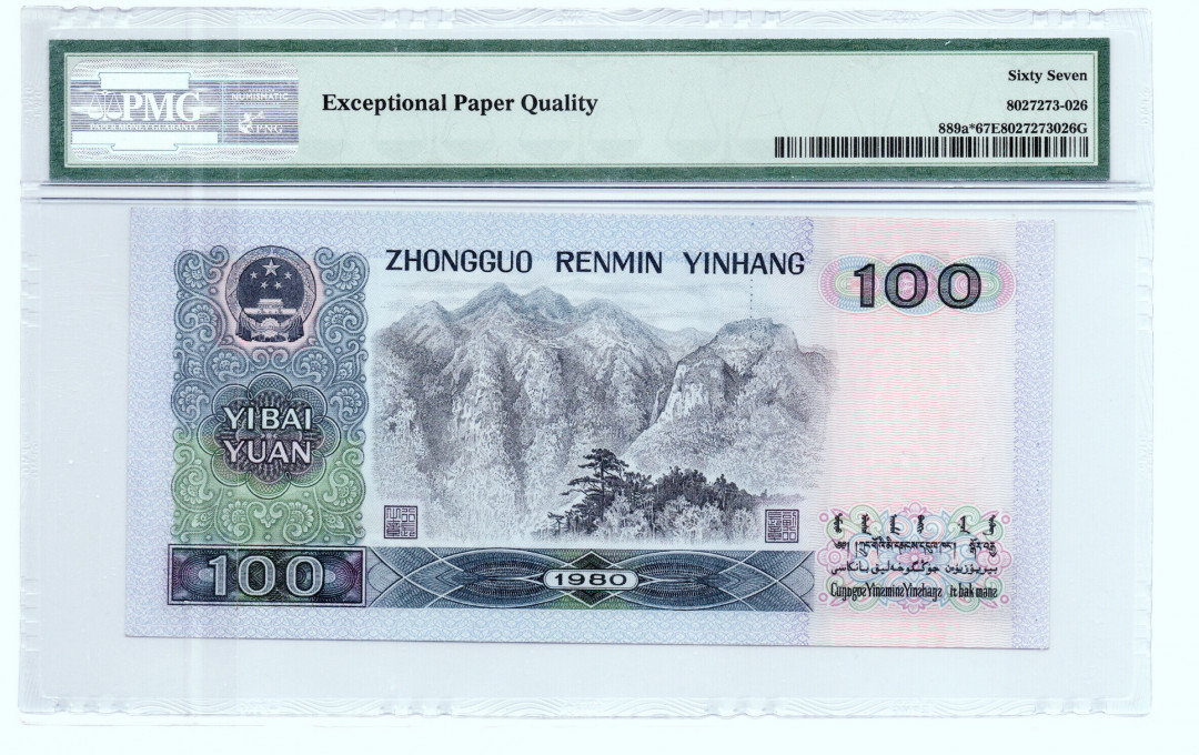 【华誉王者】1707期拍卖 80100币后补号，超大尺寸，无47尾8， PMG67E JZ02539028