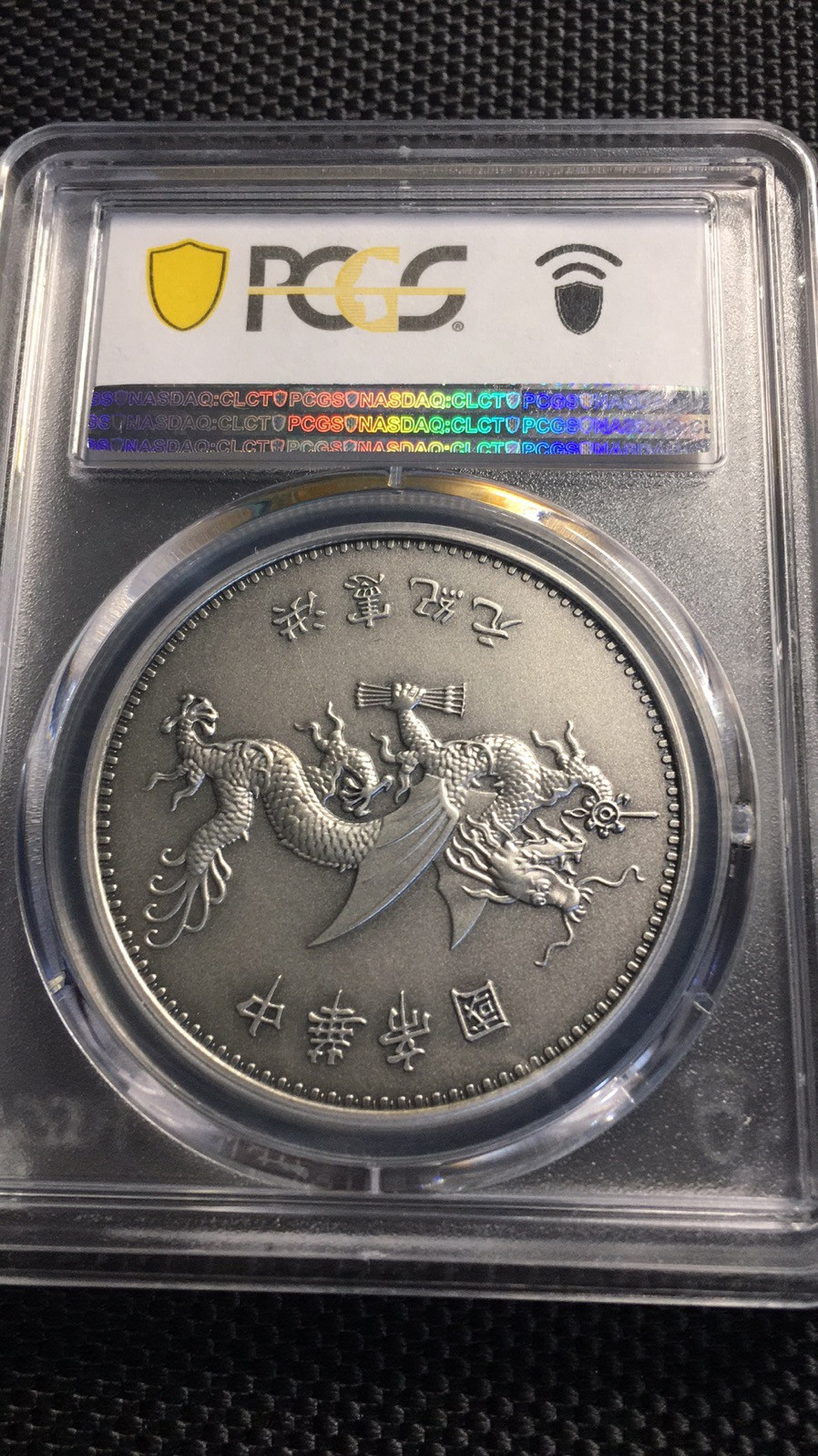 【华誉王者】1707期拍卖 PCGS-PR70 高帽飞龙 87482181