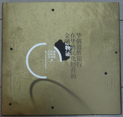 世界钱币章牌书籍专场拍卖第42期 - 华俄道胜银行在华殖民化经营的金融物证