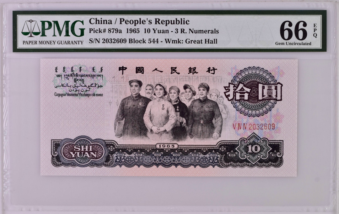 【华誉王者】1707期拍卖 三罗大团结 无47 未来年份 小生日号 PMG66E 544-2032609