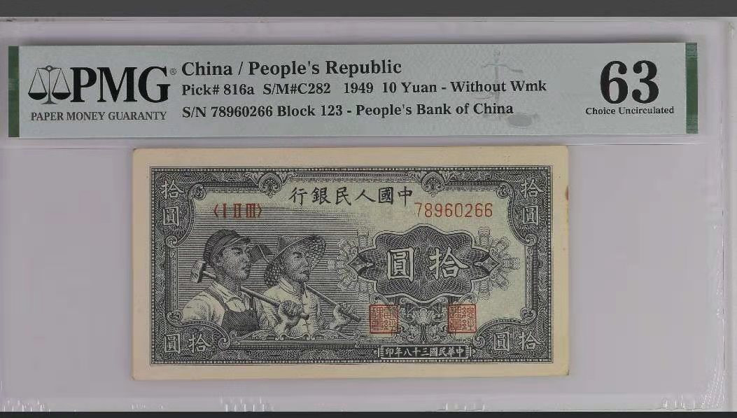 【华誉王者】1707期拍卖 一版工农10元  正三顺开头双尾66 PMG63 123-78960266
