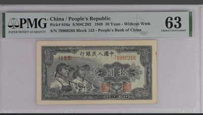 【华誉王者】1707期拍卖 - 一版工农10元  正三顺开头双尾66 PMG63 123-78960266