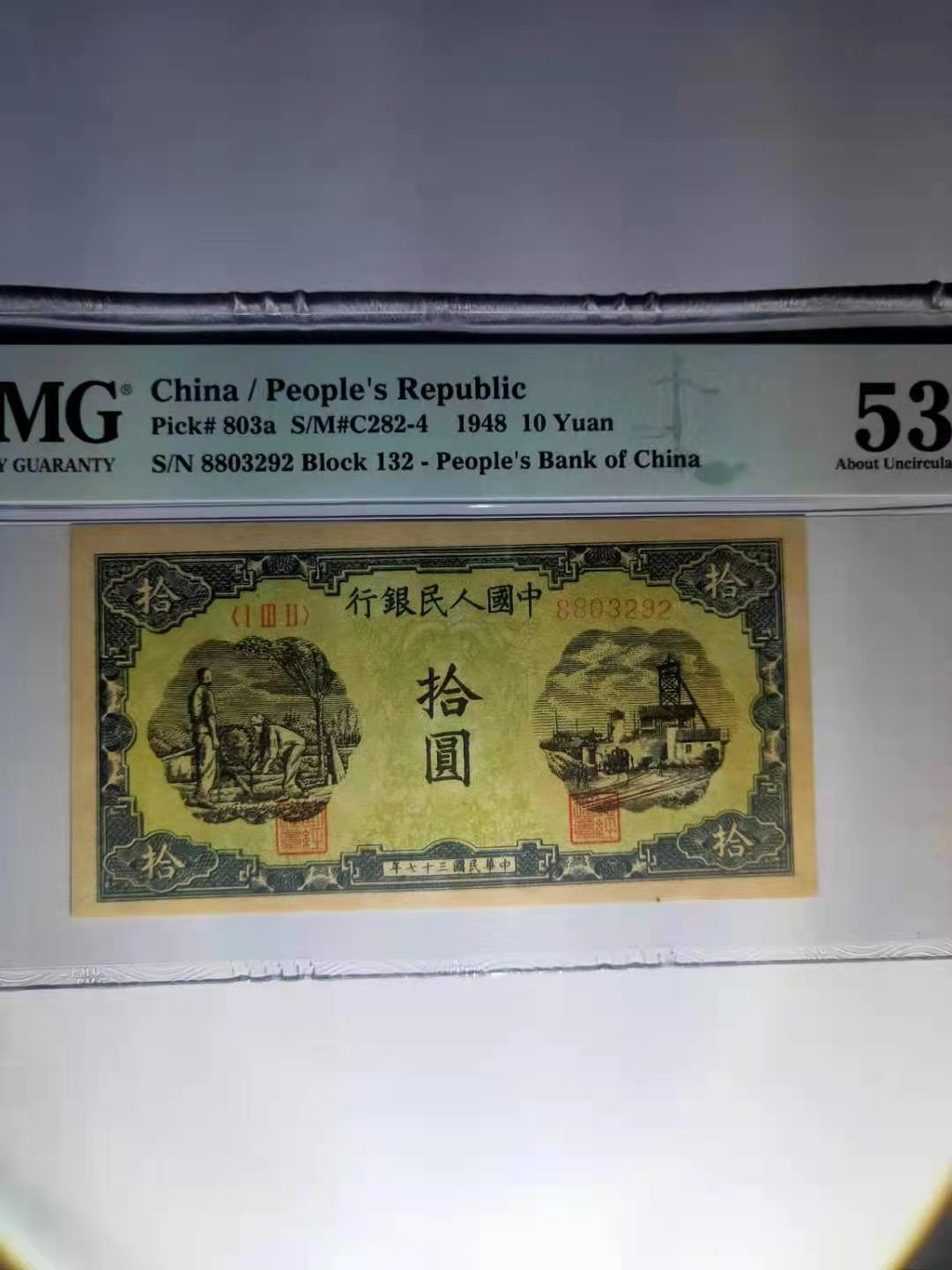 【华誉王者】1707期拍卖 一版10元灌田与大井 PMG53 132-8803292