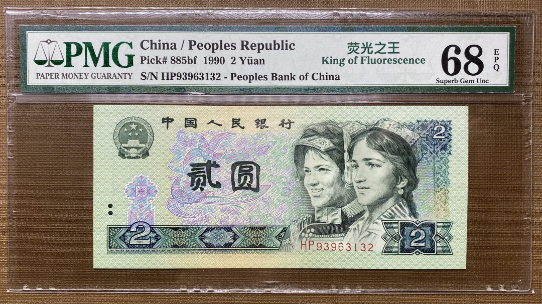 【华誉王者】1707期拍卖 902绿幽灵全程无47，PMG68分，捆拆绝品，灯下无斑 HP93963132