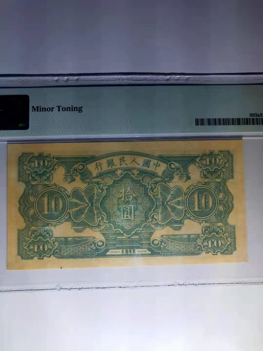 【华誉王者】1707期拍卖 一版10元灌田与大井 PMG53 132-8803292