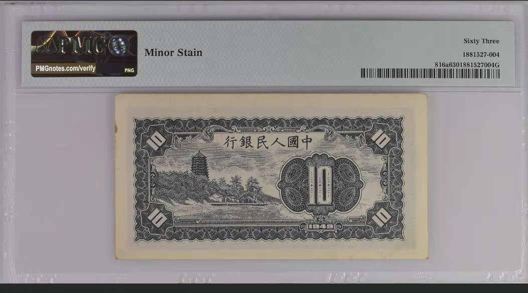 【华誉王者】1707期拍卖 一版工农10元  正三顺开头双尾66 PMG63 123-78960266