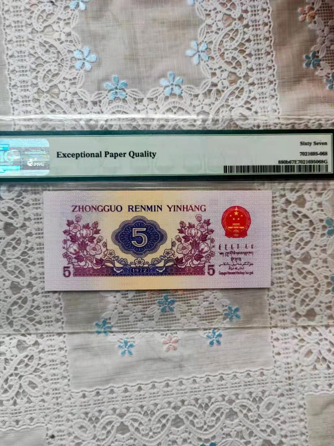 【华誉王者】1707期拍卖 平水纺织尾168，足尺 PMG67E 714-3280168